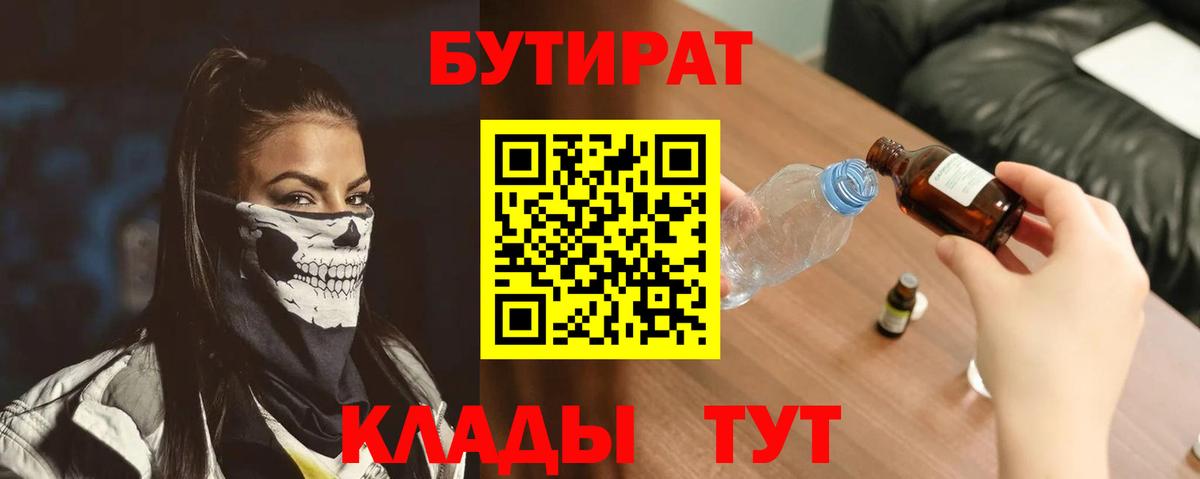 Грязи  Бутират  Вход с VPN  БУТИРАТ бутандиол 