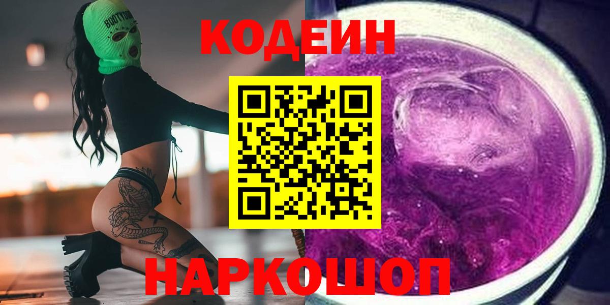Кодеиновый сироп Lean напиток Lean (лин)  Вход с VPN  Грязи  Кодеин Purple Drank 